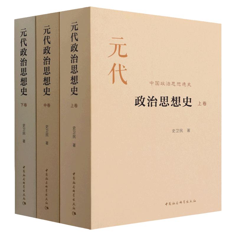 元代政治思想史全三册史卫民