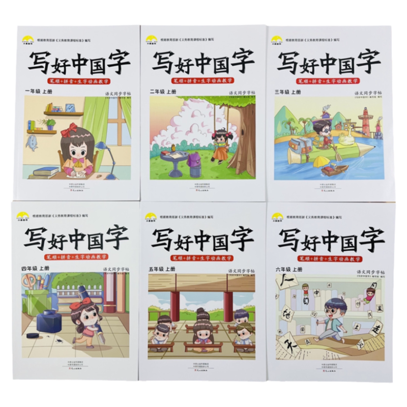 写好中国字1-6年级上册同步字帖