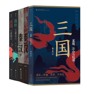 【我们的华夏5册任选】 战国七雄博弈+春秋五霸迭兴+秦汉帝国兴亡2册+三国英雄江山与权谋 朱良著 中国历史通俗读物书籍 后浪现货