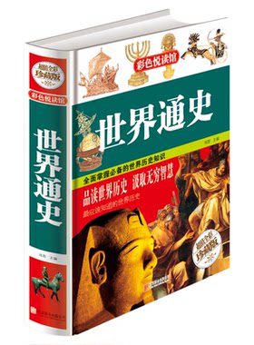 彩图精装正版包邮图书 世界通史 全球历史书籍 青少年版经典历史读物 中学生阅读辅助教科书读本