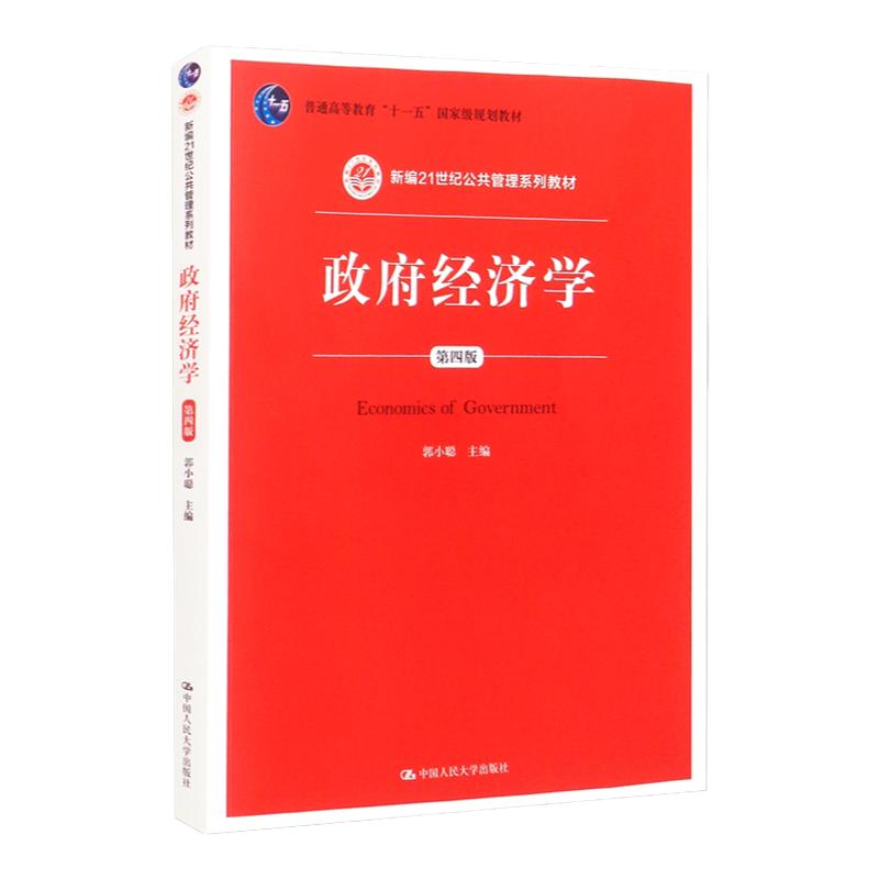 政府经济学郭小聪第四版