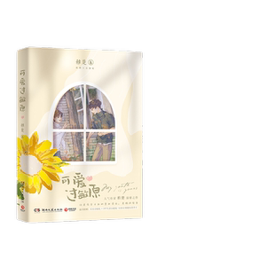 当当网 【赠贴纸+DIY小剧场+菜单卡 】可爱过敏原 稚楚晋江人气作家 我只喜欢你的人设 校园爱情纯爱青春文学言情小说实体书籍正版