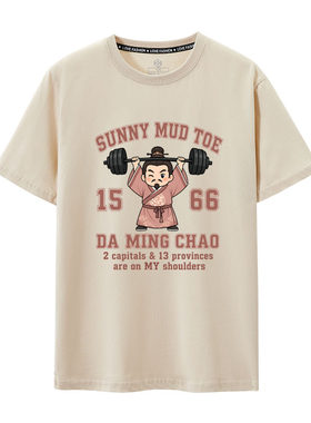 大明王朝1566举重冠军Sunny Mud Toe严世蕃小阁老周边短袖T恤衣服