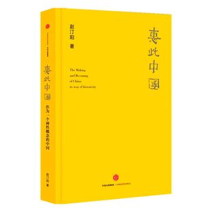 【罗振宇跨年演讲推荐】惠此中国 作为一个神性概念的中国 包邮赵汀阳著天下的当代性 中国的来源中国文明连续性和凝聚力中信