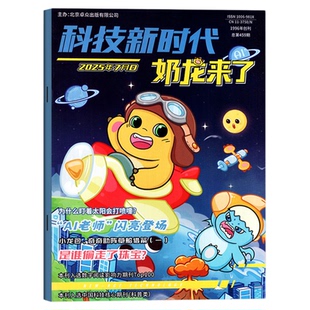 奶龙来了杂志2026年6月(1-7月/全年/半年订阅/2025年)小学生科技新时代幽默趣味漫画游戏书逻辑推理侦探故事科普百科书过刊
