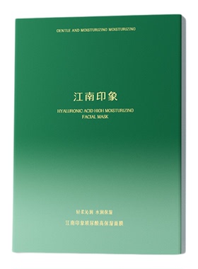 江南印象玻尿酸高保湿面膜