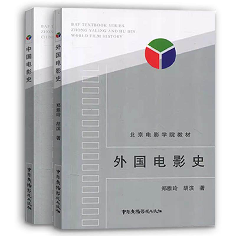北京电影学院教材 中国电影史 外国电影史 钟大丰 舒晓鸣 郑雅玲 胡滨 戏剧影视专业考研用书 影视专业考试教材 影视艺术