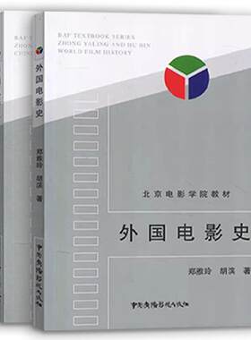 北京电影学院教材 中国电影史 外国电影史 钟大丰 舒晓鸣 郑雅玲 胡滨 戏剧影视专业考研用书 影视专业考试教材 影视艺术理论书籍
