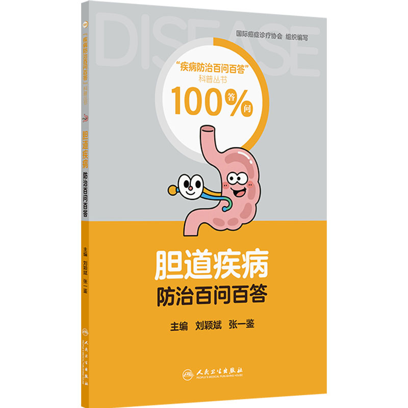 胆道疾病防治百问百答刘颖斌张一鉴常见病防治人卫肝胆胰疾病多学科诊疗病例医疗专业书籍精选科普书人民卫生出版社