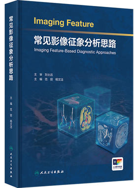常见影像征象分析思路 诊断检查神经系统头颈五官呼吸心脏大血管乳腺消化泌尿生殖骨关节人民卫生出版社影像科放射医学临床图谱