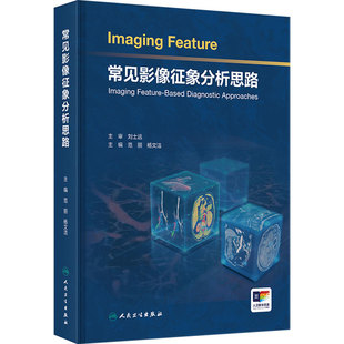 常见影像征象分析思路 诊断检查神经系统头颈五官呼吸心脏大血管乳腺消化泌尿生殖骨关节人民卫生出版社影像科放射医学临床图谱