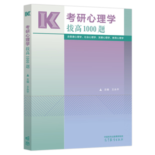 官方店】高教版备考2027考研心理学拔高1000题 王永平心理学1000题 312心理学考研347应用心理学专硕搭高分必刷600题最后5套卷