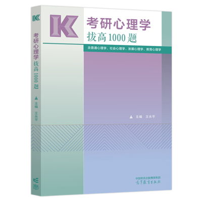 官方店】高教版备考2027考研心理学拔高1000题 王永平心理学1000题 312心理学考研347应用心理学专硕搭高分必刷600题最后5套卷