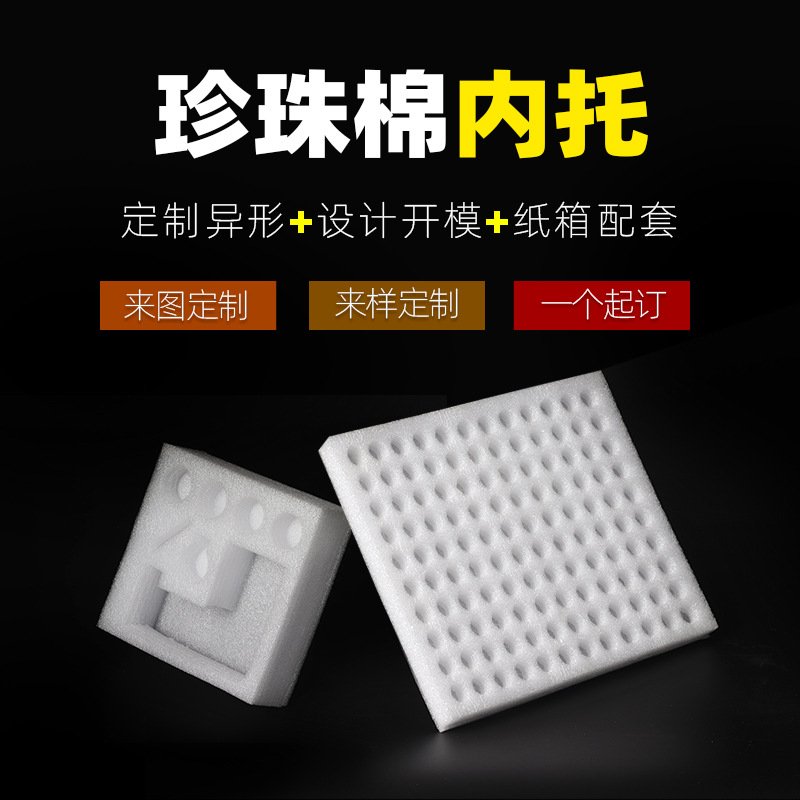 珍珠棉内托EPE泡沫棉内衬白色黑色粉红色快递工厂防震包装材料
