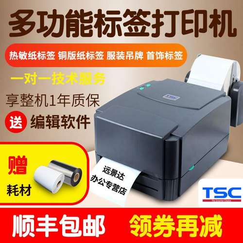 TSC 244 pro条码打印机服装吊牌不干胶标签打印机热敏热转印