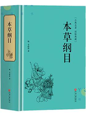 本草纲目原版998页全套正版李时珍原著书无删减中医名著典藏版医学书线装全书草部人部中医医学类书籍钢目本草刚目纲木非彩图版