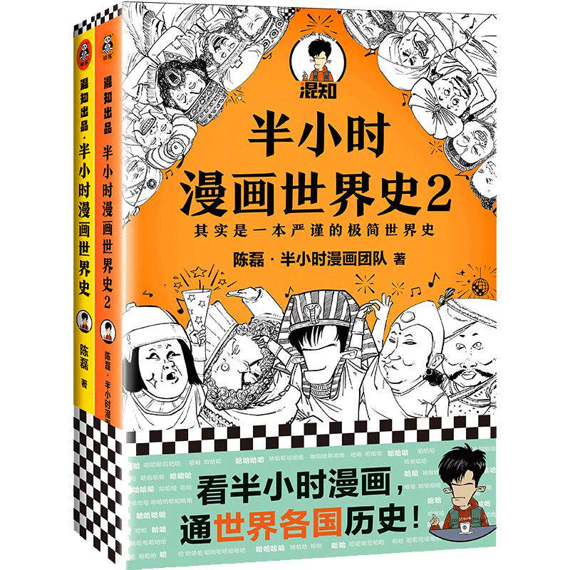 当当网 半小时漫画世界史系列2册 看半小时漫画通世界各国历史其实是严谨的极简世界史漫画式科普开创者混子哥新作 新老版随机发货