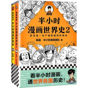 当当网 半小时漫画世界史系列2册 看半小时漫画通世界各国历史其实是严谨的极简世界史漫画式科普开创者混子哥新作 新老版随机发货