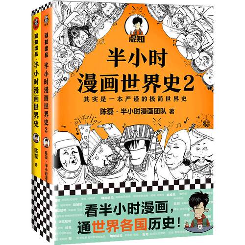 当当网 半小时漫画世界史系列2册 看半小时漫画通世界各国历史其实是严谨的极简世界史漫画式科普开创者混子哥新作 新老版随机发货