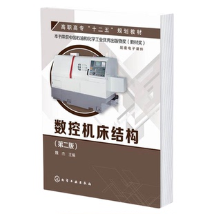 数控机床结构 第二版 魏杰 数控机床通用装置 数控加工设备原理 机床外观图 结构装配图 图文并茂 机械制造自动化 机电类专业书籍