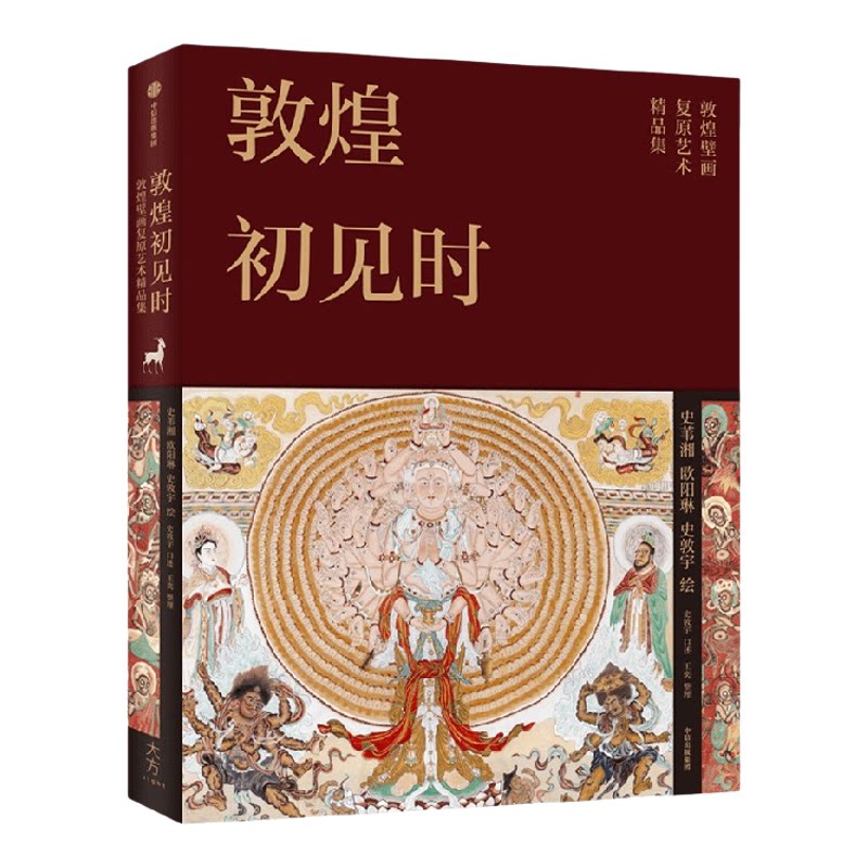 敦煌初见时 史苇湘等著 敦煌壁画复原艺术精选珍藏集 112幅复原精品 中信出版社图书 正版