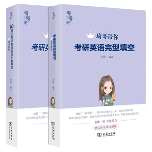 官方现货】2027刘琦考研英语语法和长难句+完形填空新题型翻译27专项训练三小门的逻辑英语一英语二考研英语完型填空 写作唐迟阅读