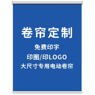 定制logo广告卷帘窗帘电动升降办公室公司工程银行遮光遮阳卷拉式