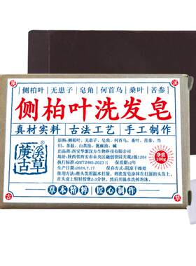 侧柏叶洗发皂洗头饼人参何首乌皂角中药纯手工无硅油天然氨基酸