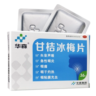 华森甘桔冰梅片36片失音声哑急性咽炎咽痛咽干灼热咽粘膜充血正品