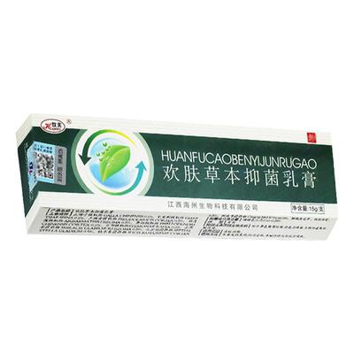 【正品5盒仅25元】欢夫欢肤草本乳膏 皮肤抑菌软膏