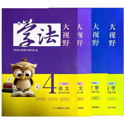 2026年小学3-6学法大视野三四五六年级上下语文数学英语科学道德与法治人教苏教教科湘鲁湖南教育出版社小学生