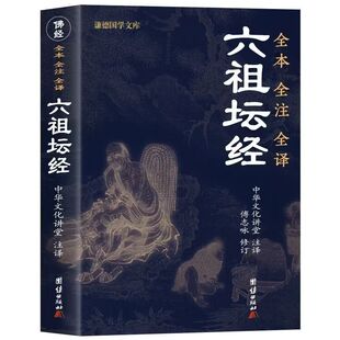 正版 六祖坛经原版原著完整版 文白对照注释译文白话六祖慧能坛经详解注解本佛法佛学经书 佛教入门禅修经典修心经典国学书籍