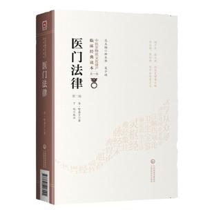 正版医门法律第二版清喻昌喻嘉言中医非物质文化遗产临床**读本包括四诊中寒中风论病因病机证治验方灵活辨证施治医疗错误原因等