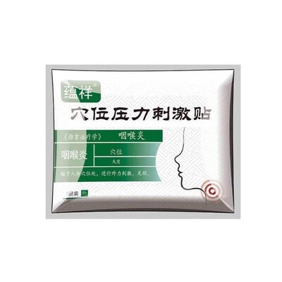 咽喉炎蕴祥眩晕穴位压力刺激贴