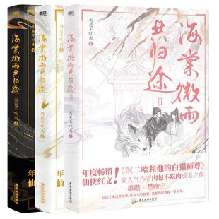 【磨铁官方】海棠微雨共归途123456册完结篇 肉包不吃肉 二哈和他的白猫师尊实体书文学 小说正版文学青春 磨铁图书籍正版病案本