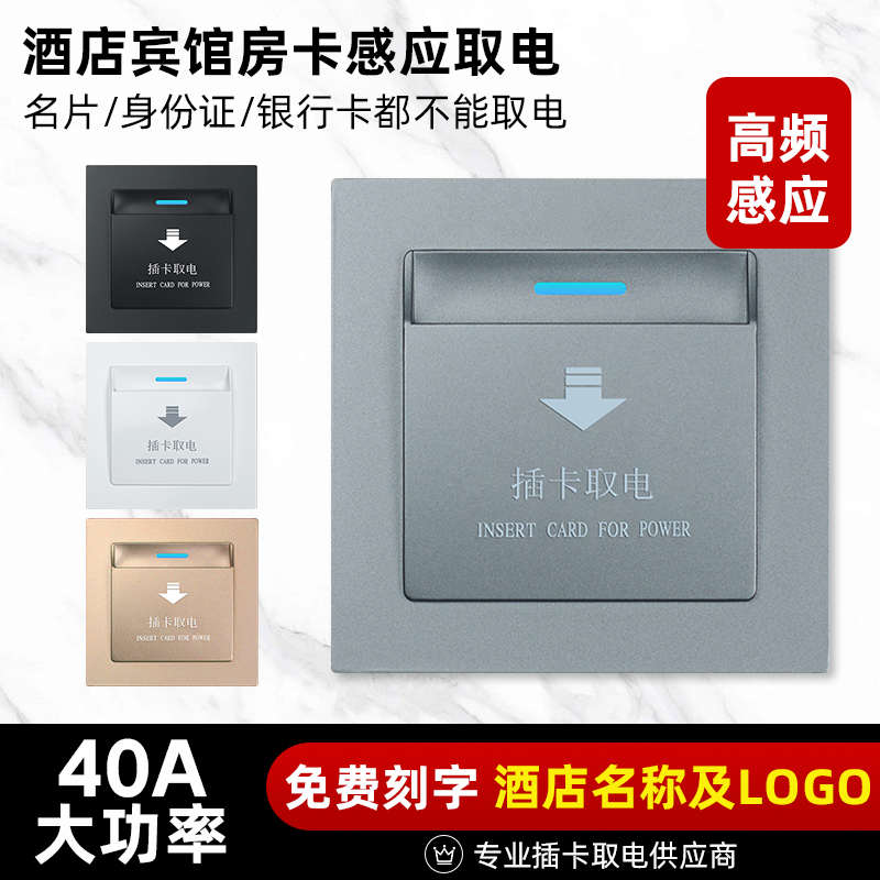 插卡取电开关 宾馆低频感应卡取电开关酒店40A房卡专用 黑色 灰色
