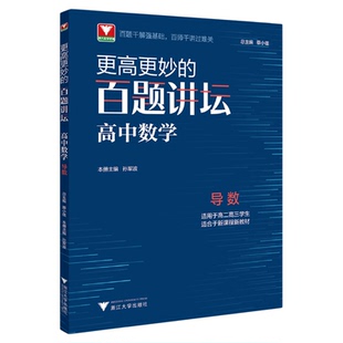 更高更妙的百题讲坛(高中数学.导数)适用于高2高3学生/蔡小雄/孙军波/浙江大学出版社