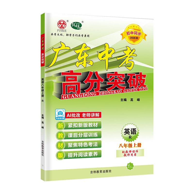26秋广东中考高分突破英语八上RJ