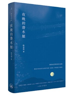 夜晚的潜水艇 陈春成著 阿乙贾行家陆庆屹东东枪 上海三联书店 名家名作激赏中国文学当代短篇小说集 凤凰新华书店 正版书籍