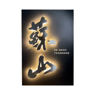 户外发光灯箱店铺门牌定制酒店民宿工作室原创手写字体发光招牌