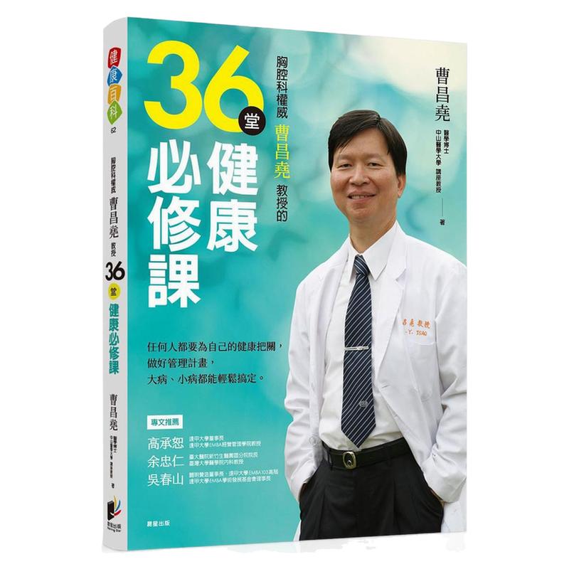 胸腔科权威曹昌尧教授36堂健康课