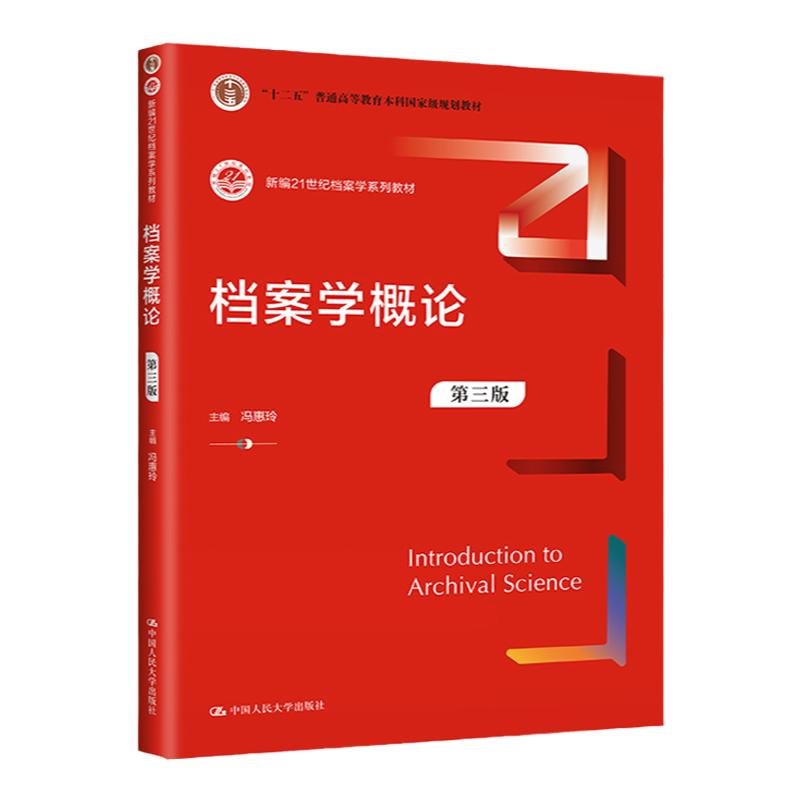 档案学概论第3版冯惠玲中人民