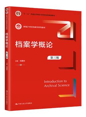 档案学概论第3版冯惠玲中人民