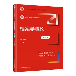 档案学概论 第3版第三版 新编21世纪档案学系列教材 十二五普通高等教育本科国家规划教材  冯惠玲 中人民大学出版社9787300315140
