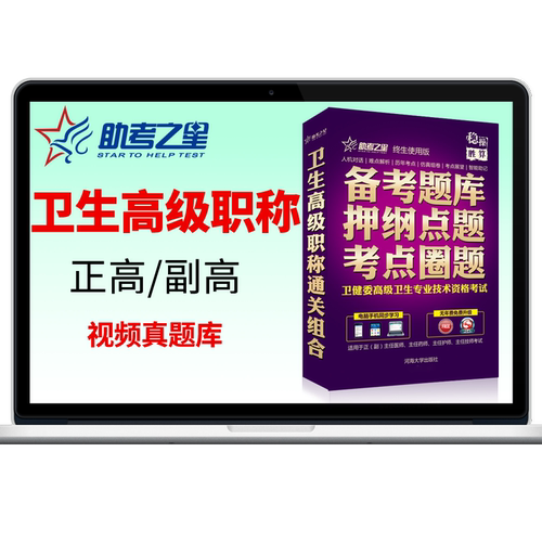 2026年正副高考试宝典医学高级职称内科外科妇产科骨科麻醉护理学