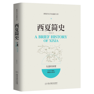正版包邮 西夏简史中国疾驰的草原征服者辽西夏金元史西夏帝国兴亡史稿辽金西夏史剑桥历史书籍新锐历史学家新作