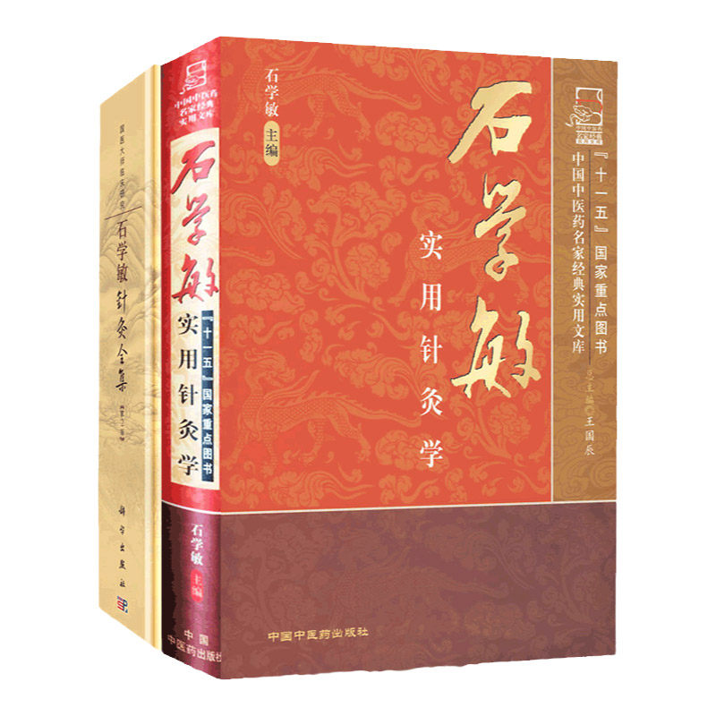 正版石学敏实用针灸学+石学敏针灸全集第2版2本套石学敏主编大型针灸学专著供广大针灸临床中医医学书籍