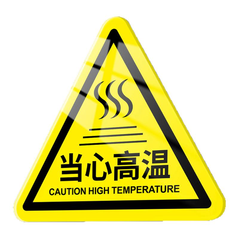 当心高温禁止触摸标识牌