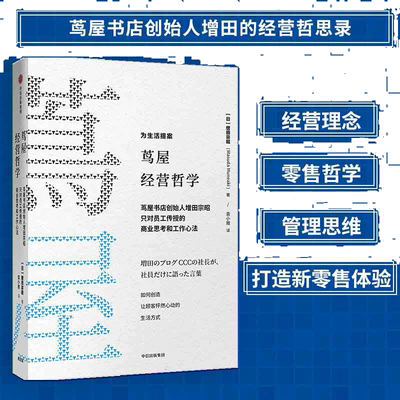 当当网 茑屋经营哲学 增田宗昭 中信出版社 正版书籍