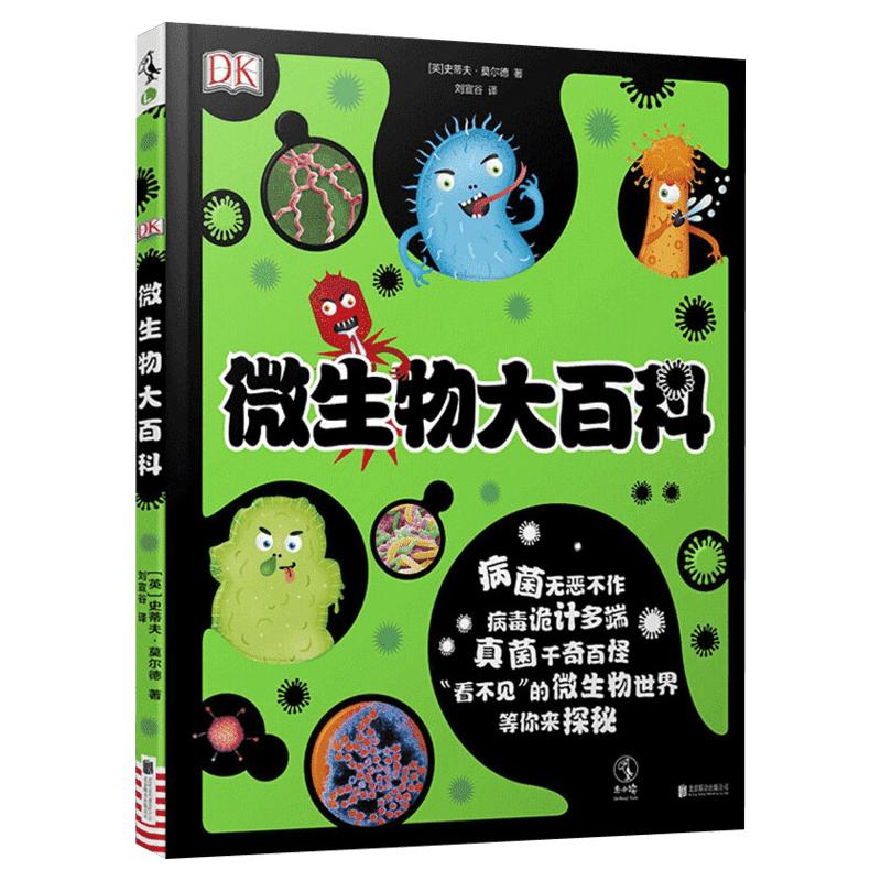 DK微生物大百科启蒙绘本
